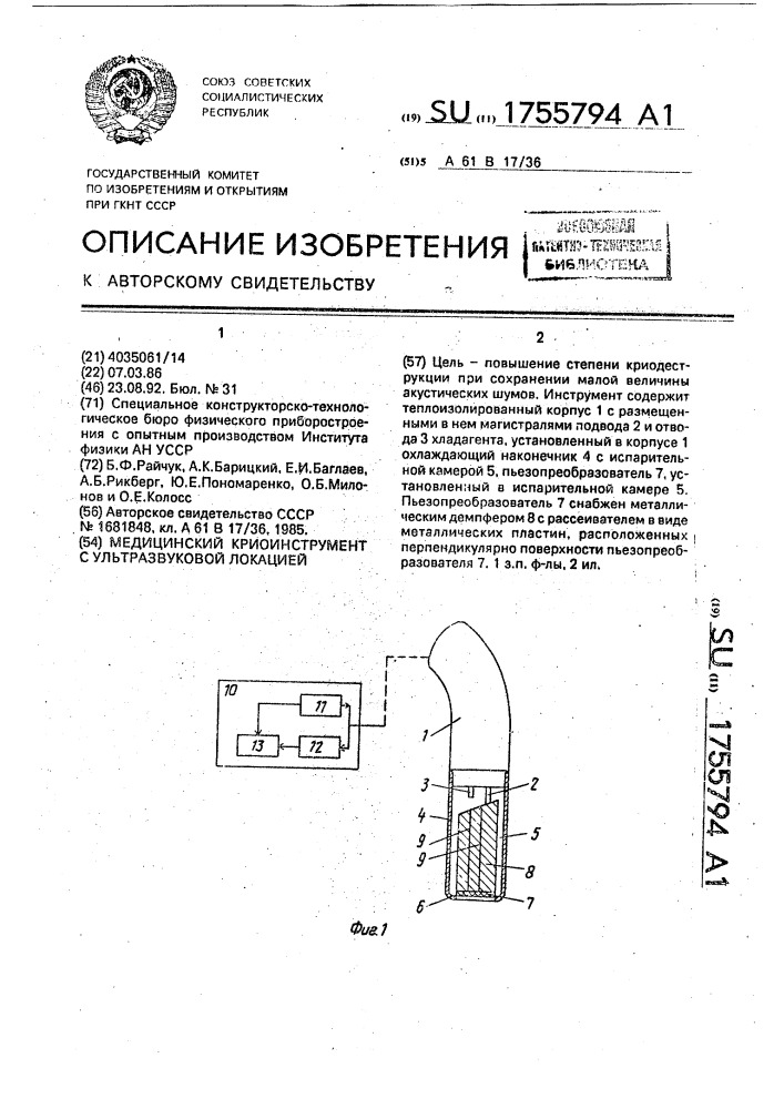 Медицинский криоинструмент с ультразвуковой локацией (патент 1755794)