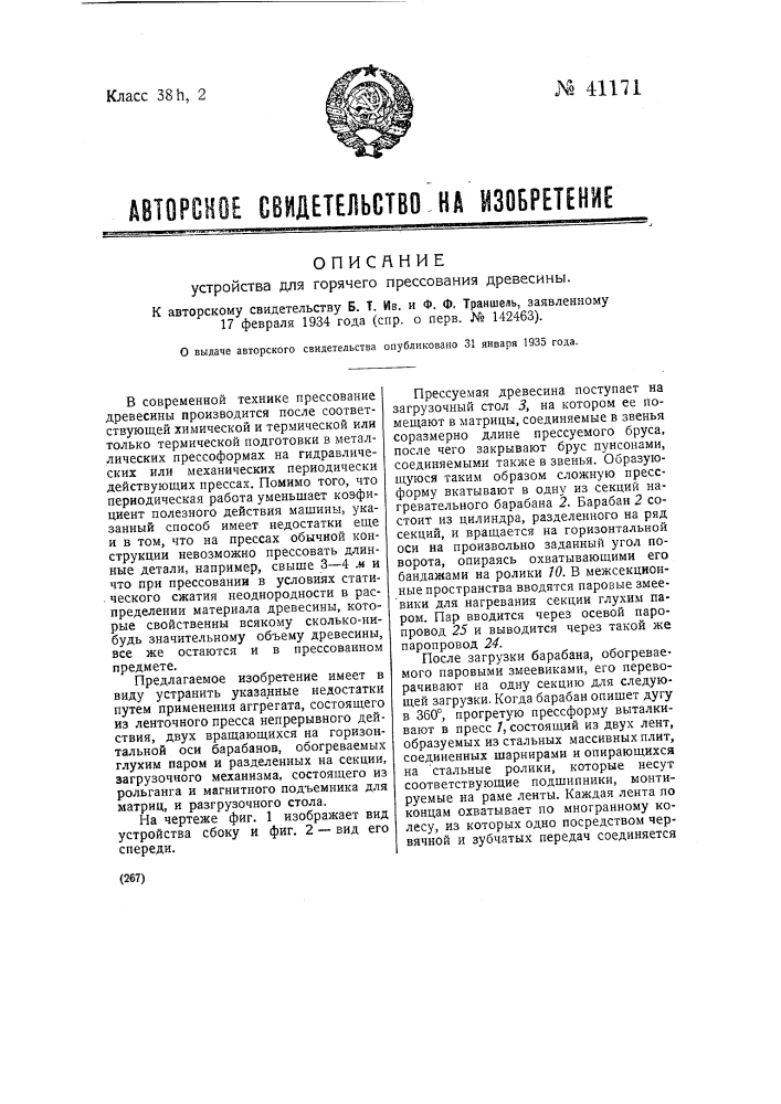 Устройство для горячего прессования древесины (патент 41171)