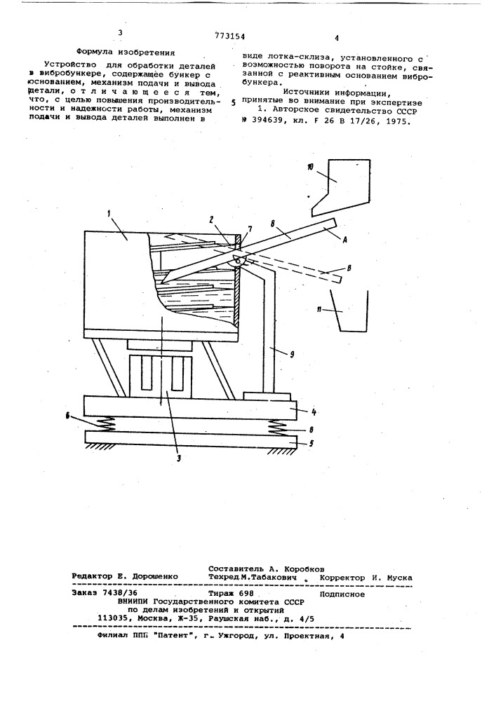 Устройство для обработки деталей в вибробункере (патент 773154)