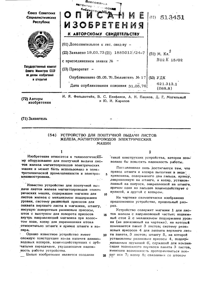 Устройство для поштучной выдачи листов железа магнитопроводов электрических машин (патент 513451)