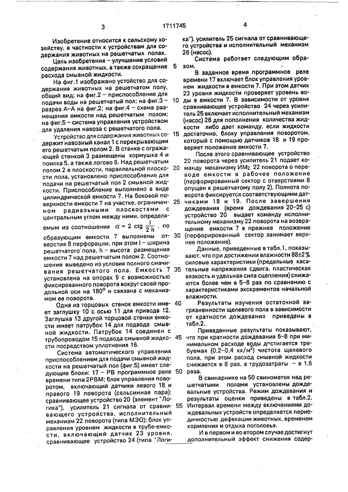 Устройство для содержания животных на решетчатых полах (патент 1711745)