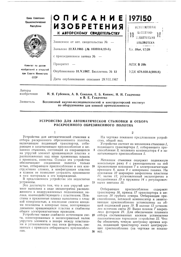 Устройство для автоматической стыковки и отбора раскроенного обрезиненного полотна (патент 197150)