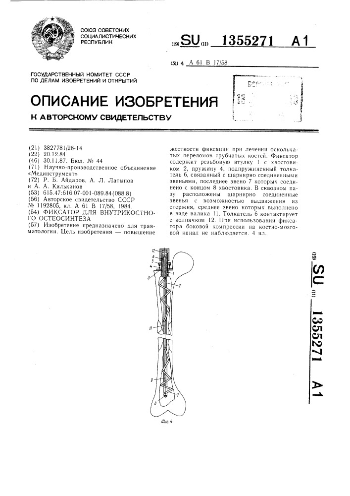 Фиксатор для внутрикостного остеосинтеза (патент 1355271)