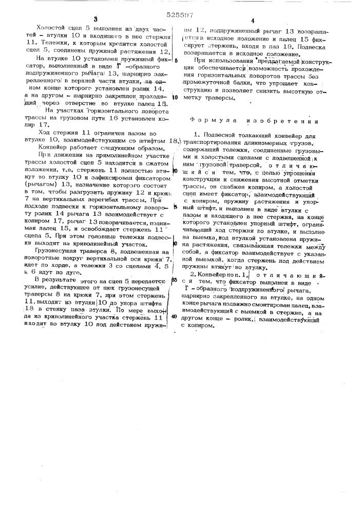 Подвесной толкающий конвейер для транспортирования длинномерных грузов (патент 525597)