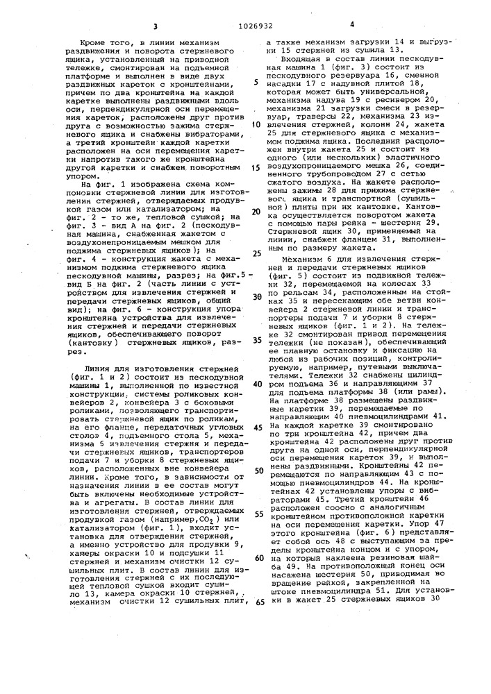 Линия для изготовления литейных стержней (патент 1026932)