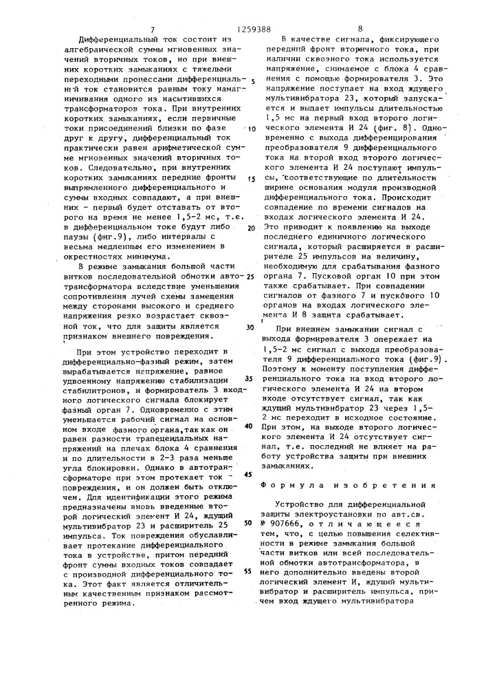 Устройство для дифференциальной защиты электроустановки (патент 1259388)