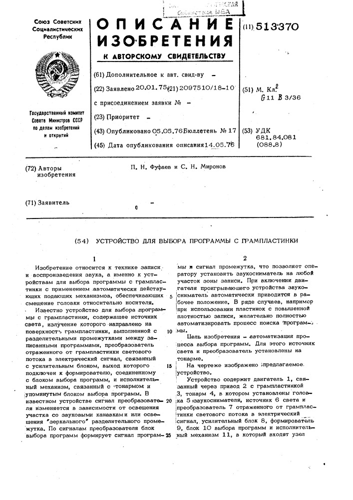 Устройство для выбора программы с грампластинки (патент 513370)