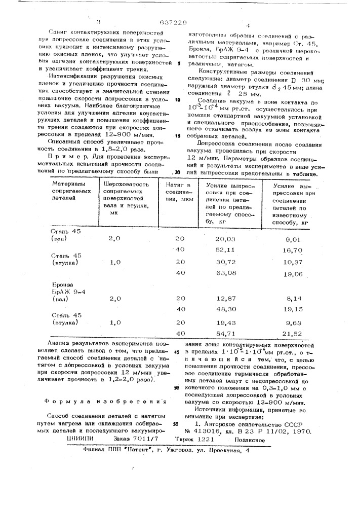 Способ соединения деталей с натягом (патент 637229)