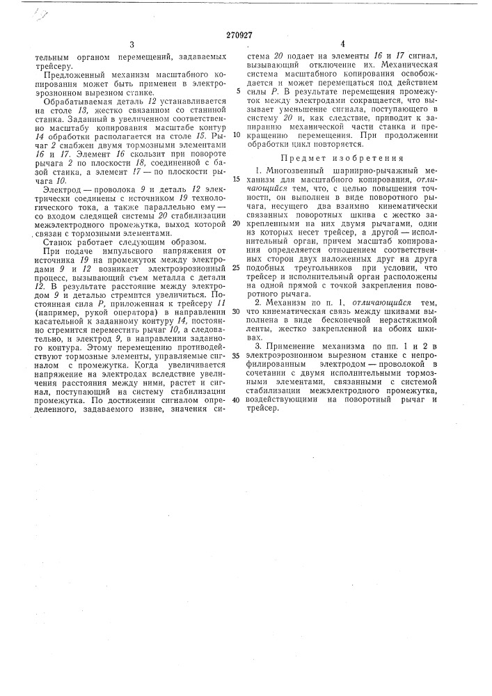 Многозвенный шарнирно-рычажный механизм для масштабного копирования (патент 270927)