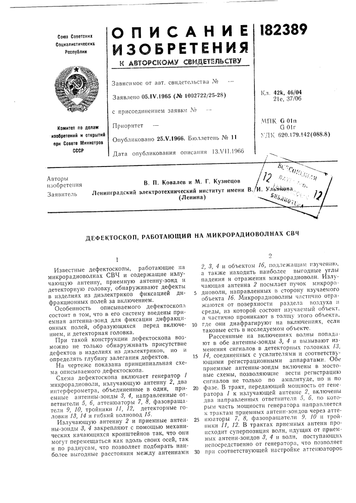 Дефектоскоп, работающий на микрорадиоволнах с8ч (патент 182389)