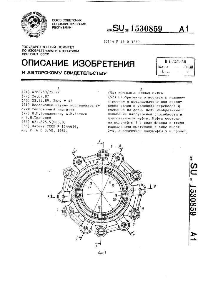 Компенсационная муфта (патент 1530859)