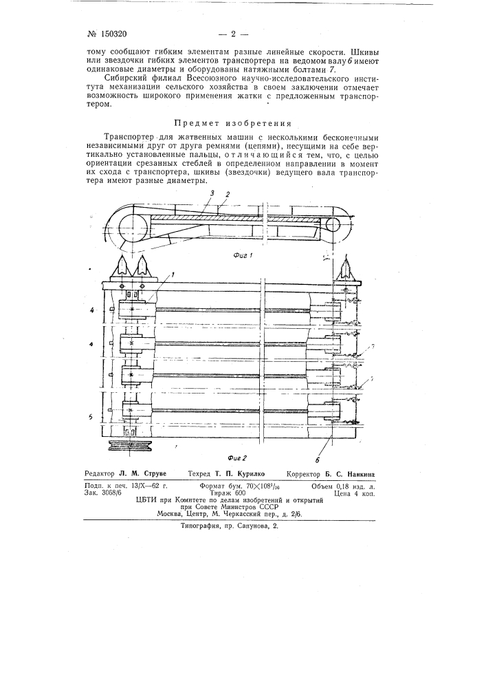 Транспортер для жатвенных машин (патент 150320)