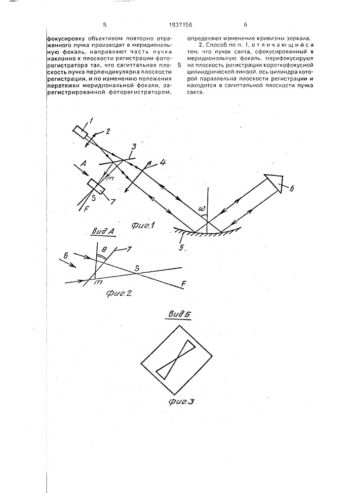 Способ определения изменения кривизны зеркала (патент 1837156)