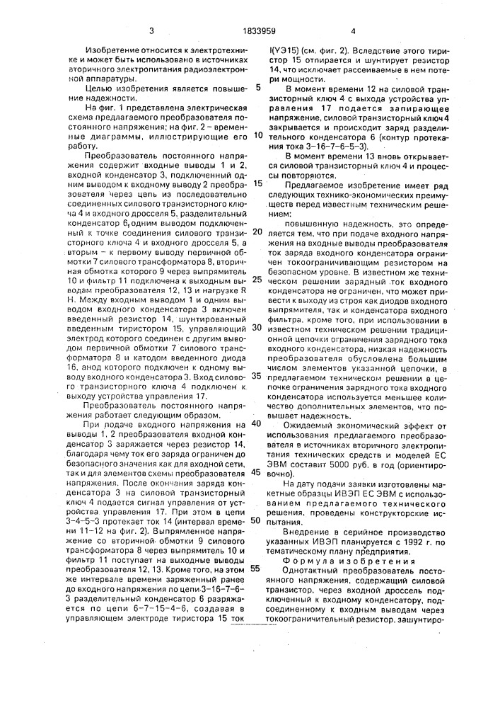 Однотактный преобразователь постоянного напряжения (патент 1833959)