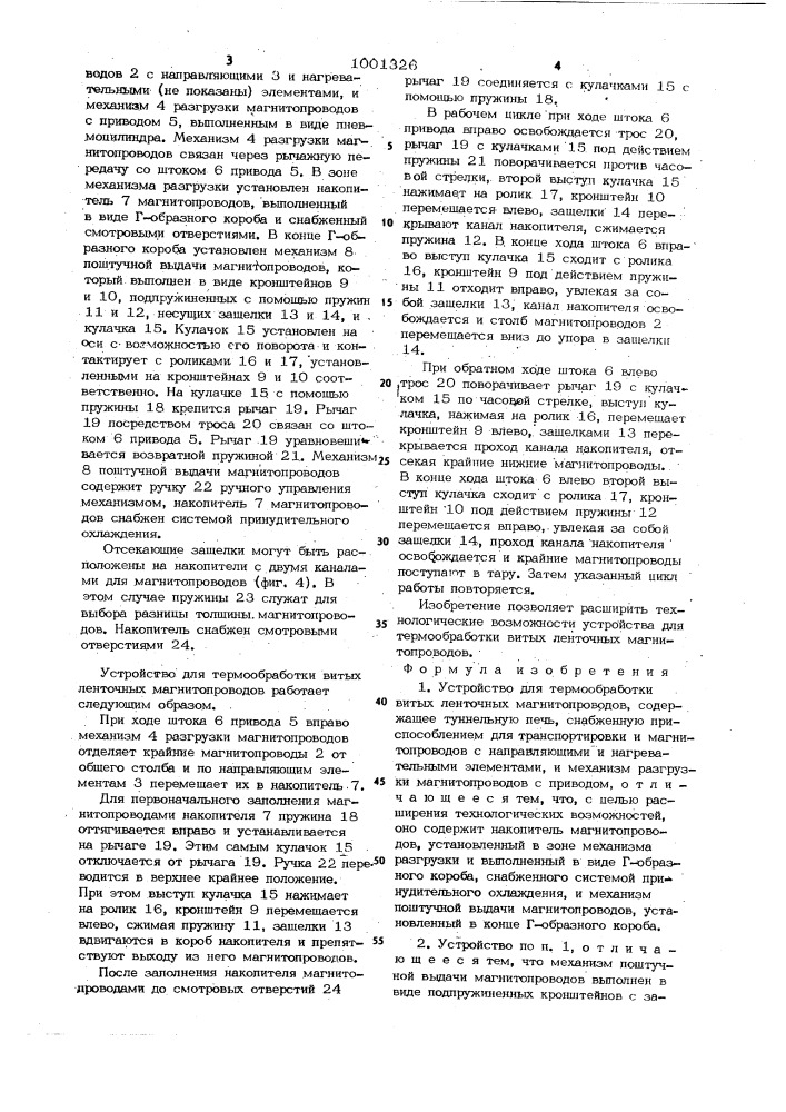 Устройство для термообработки витых ленточных магнитопроводов (патент 1001326)
