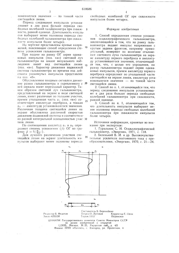 Способ определения степени успокоения осциллографического гальванометра (патент 618686)