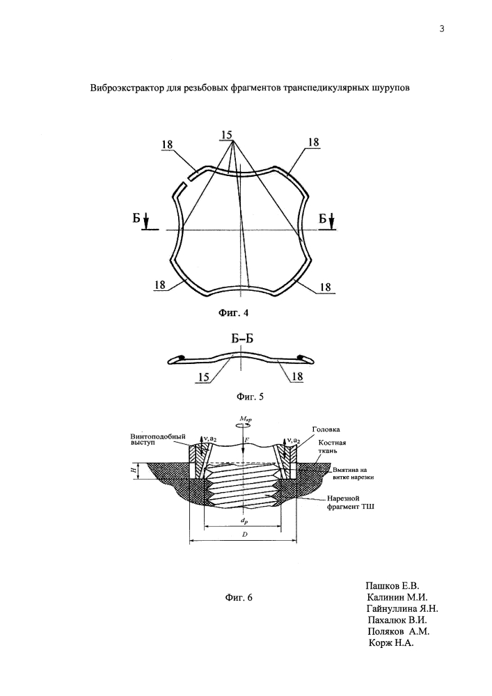 Виброэкстрактор для резьбовых фрагментов транспедикулярных шурупов (патент 2626140)
