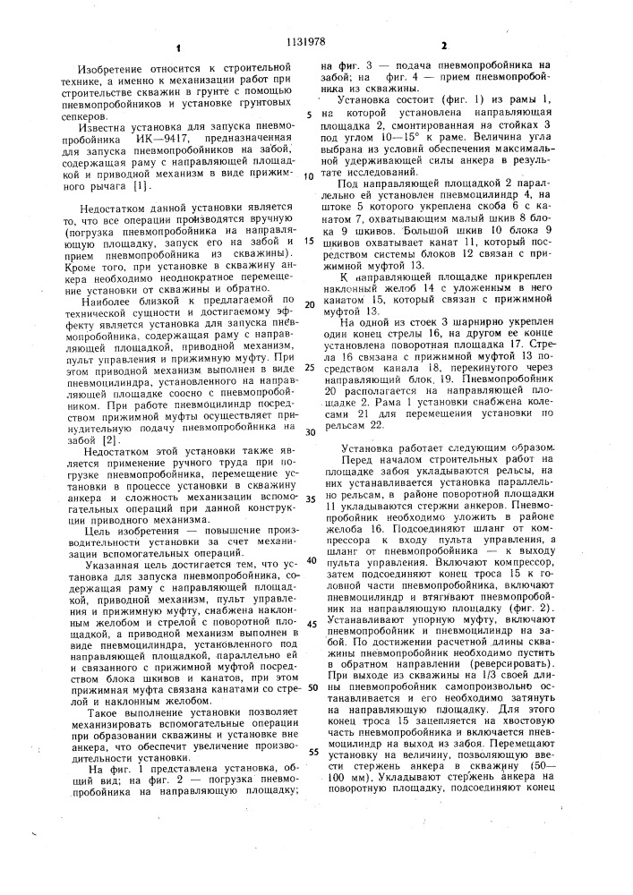 Установка для запуска пневмопробойника (патент 1131978)