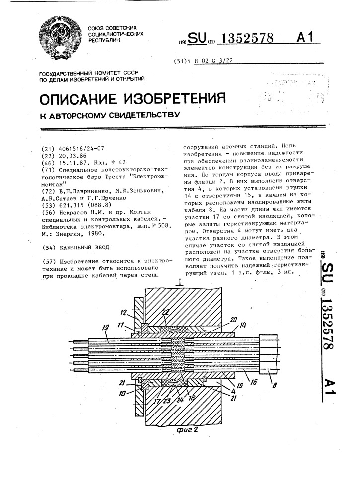Кабельный ввод (патент 1352578)