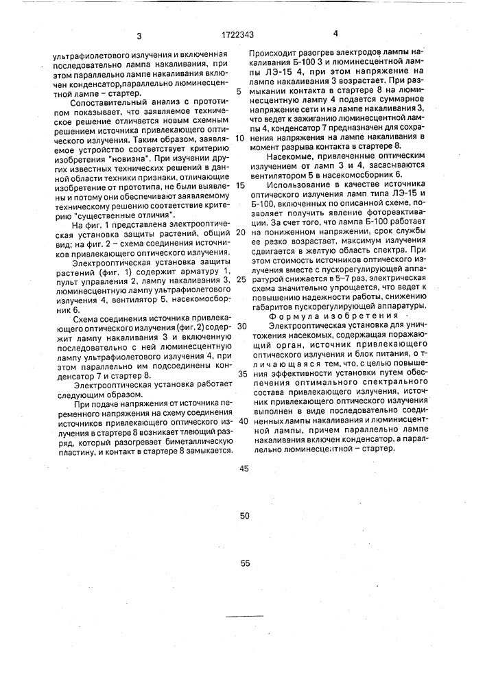 Электрооптическая установка для уничтожения насекомых (патент 1722343)