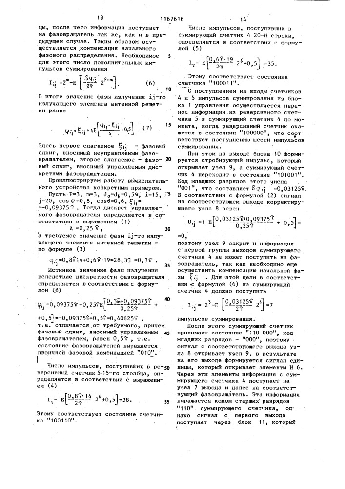 Устройство для управления лучом плоской антенной решетки (патент 1167616)