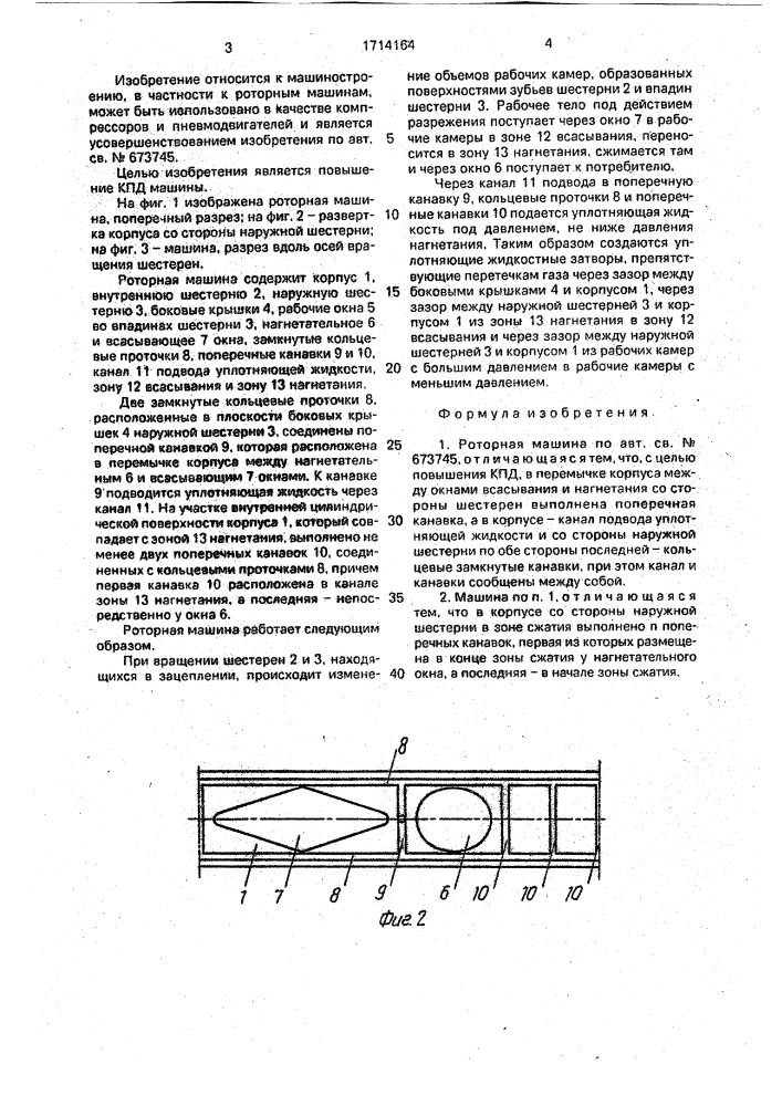 Роторная машина (патент 1714164)