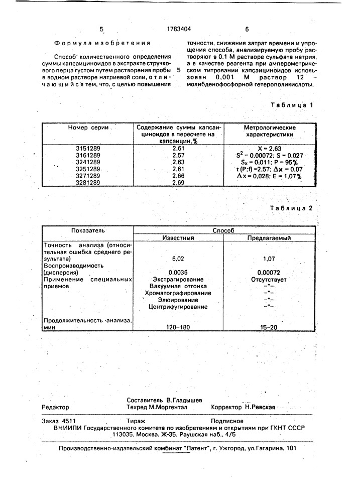 Способ количественного определения суммы капсаициноидов в экстракте стручкового перца густом (патент 1783404)