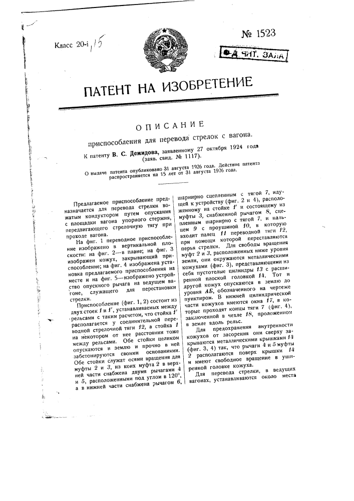 Приспособление для перевода стрелок с вагона (патент 1523)