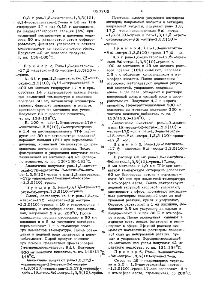 Способ получения 8 -эстратриенов,окисленных в положении 1,3, 17 (патент 626705)