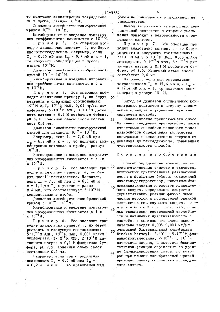 Способ определения количества высокомолекулярных спиртов в растворе (патент 1495382)