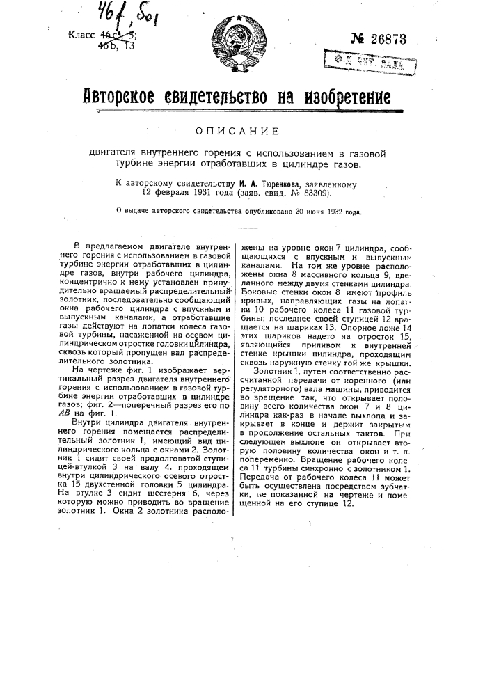 Двигатель внутреннего горения с использованием в газовой турбине энергии отработавших в цилиндре газов (патент 26873)