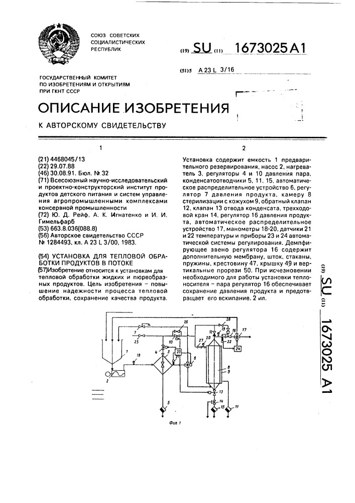 Установка для тепловой обработки продуктов в потоке (патент 1673025)
