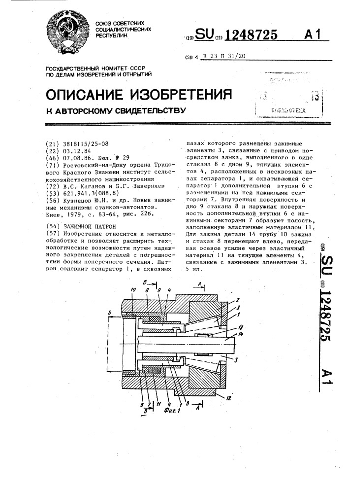 Зажимной патрон (патент 1248725)