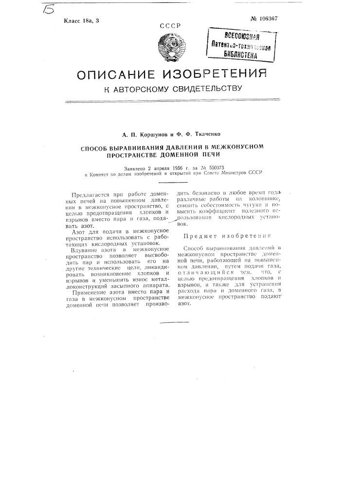 Способ выравнивания давлений в межконусном пространстве доменной печи (патент 106367)