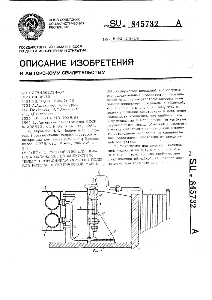 Устройство для подвода охлаждающей жидкости к полым проводникам обмотки полюсов ротора электрической машины (патент 845732)