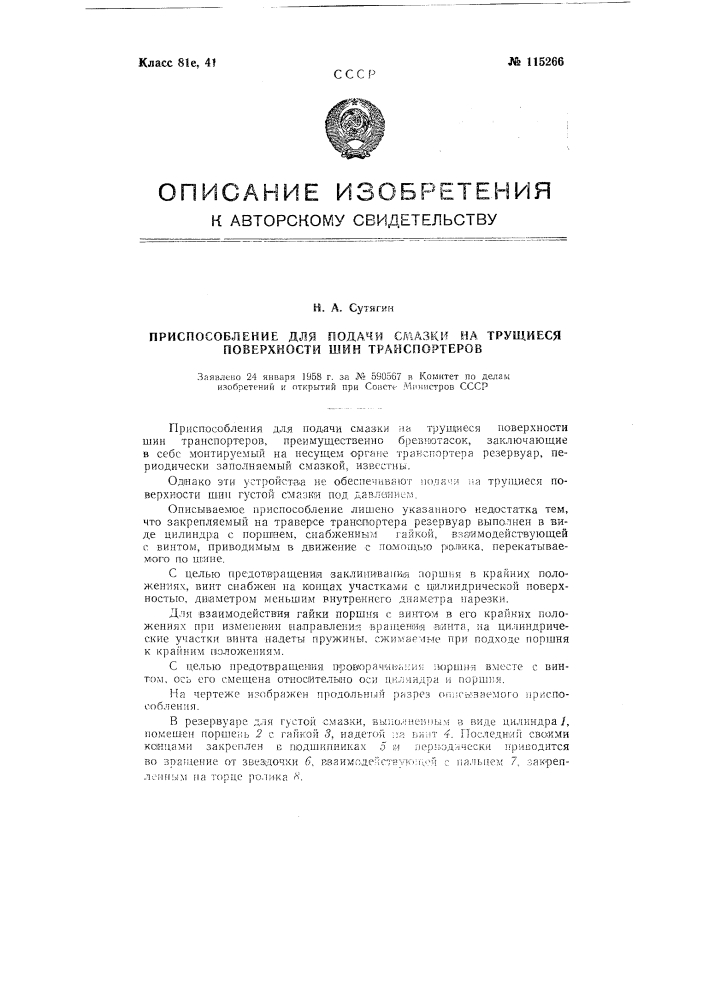 Приспособление для подачи смазки на трущиеся поверхности шин транспортеров (патент 115266)