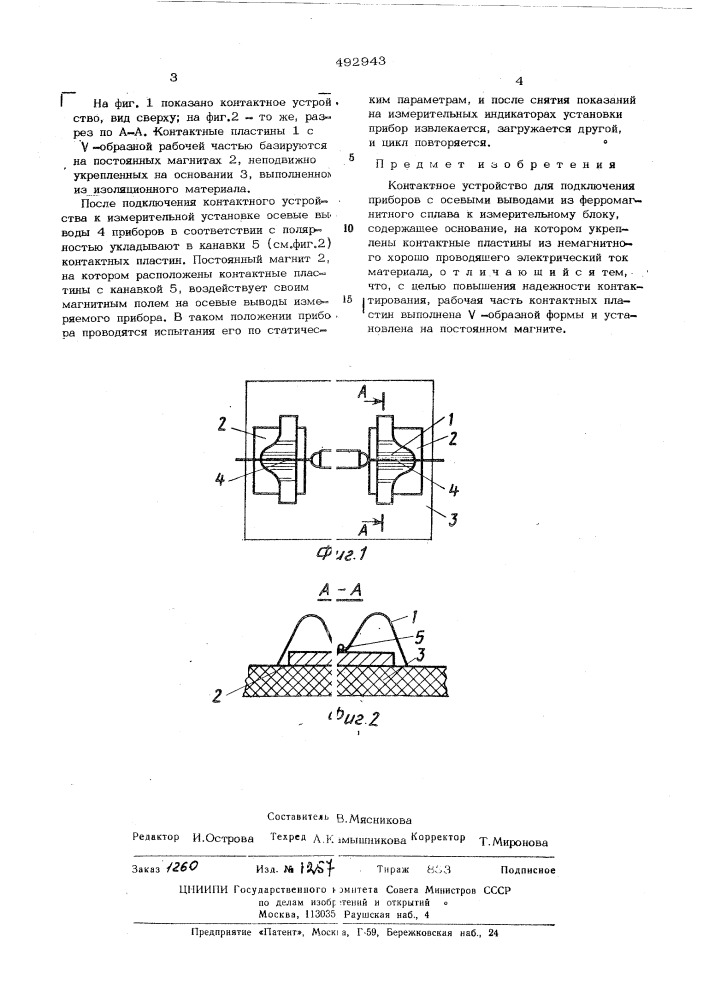 Контактное устройство (патент 492943)