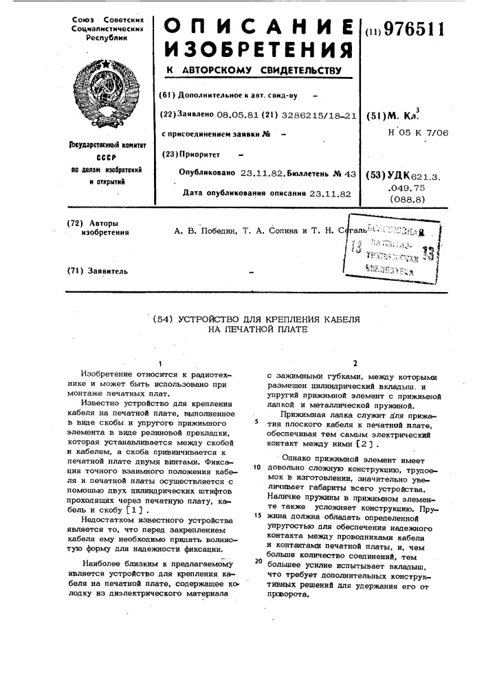 Устройство для крепления кабеля на печатной плате (патент 976511)