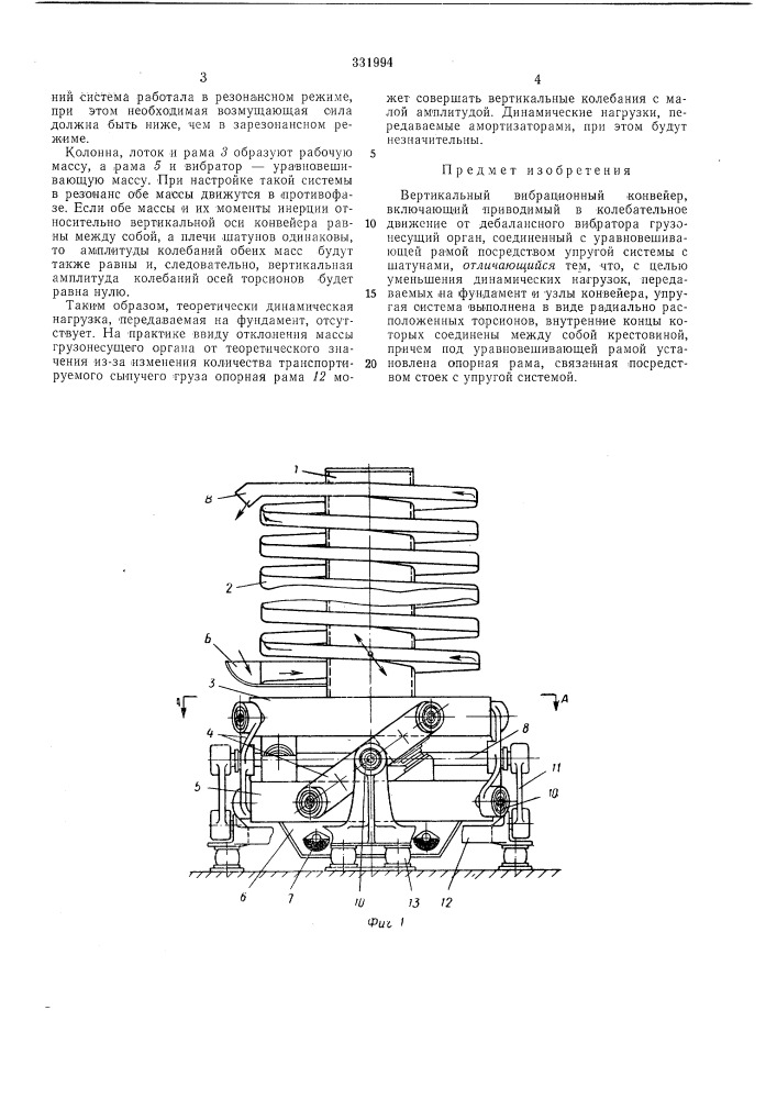 Вертикальный вибрационный конвейер (патент 331994)