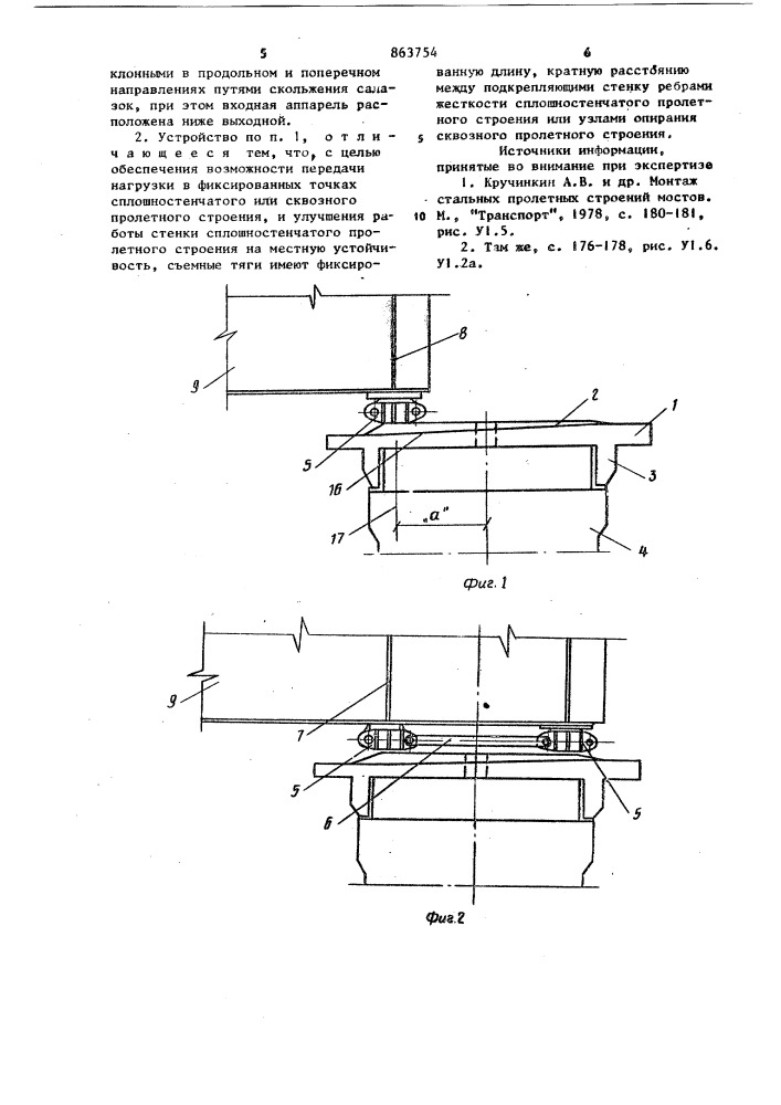 Устройство для надвижки пролетного строения моста (патент 863754)