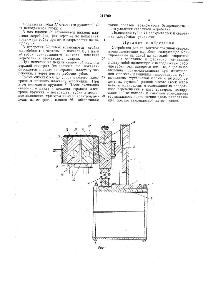 Устройство для контактной точечной сварки (патент 211700)