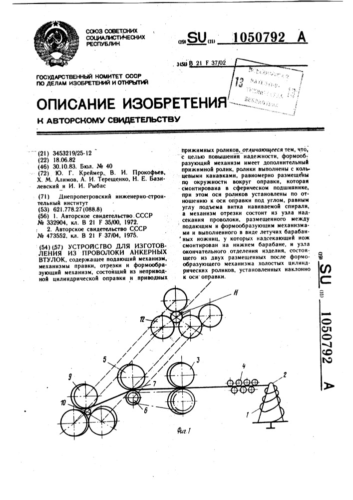 Устройство для изготовления из проволоки анкерных втулок (патент 1050792)