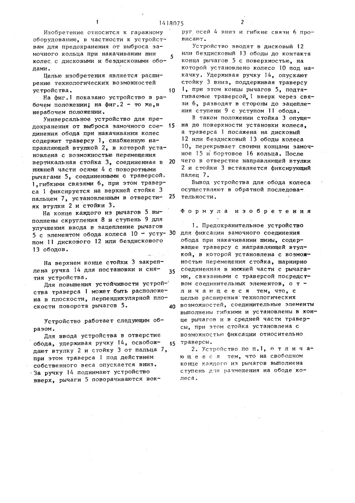 Предохранительное устройство для фиксации замочного соединения обода при накачивании шины (патент 1418075)