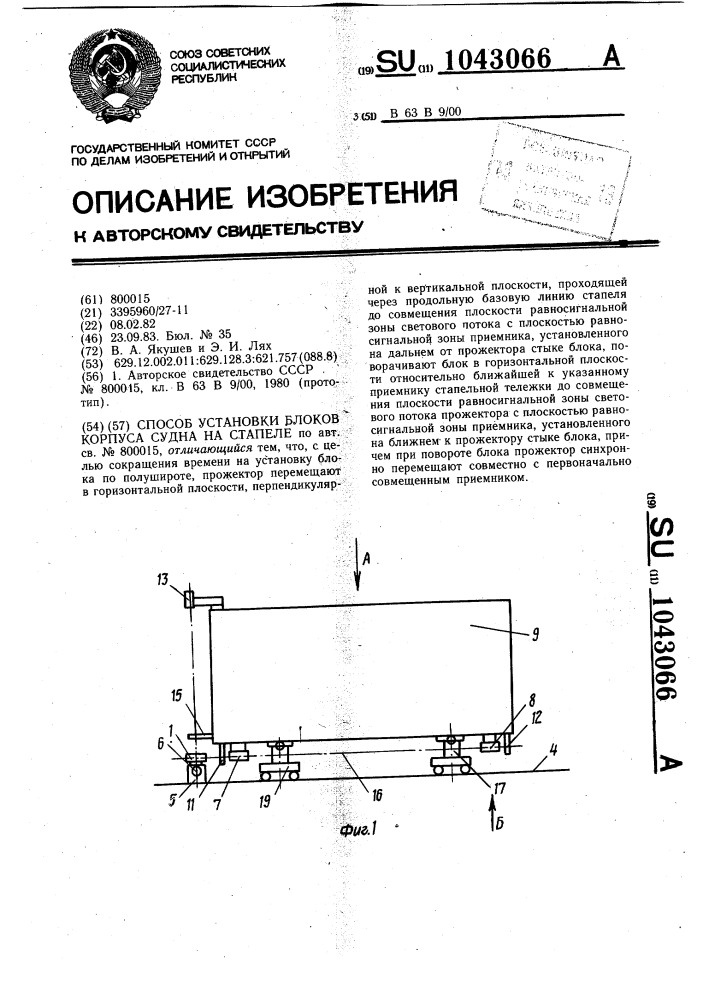 Способ установки блоков корпуса судна на стапеле (патент 1043066)