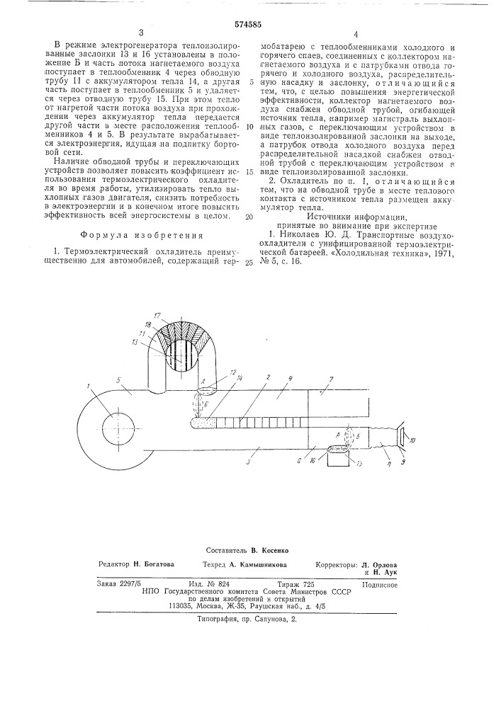 Термоэлектрический охладитель (патент 574585)