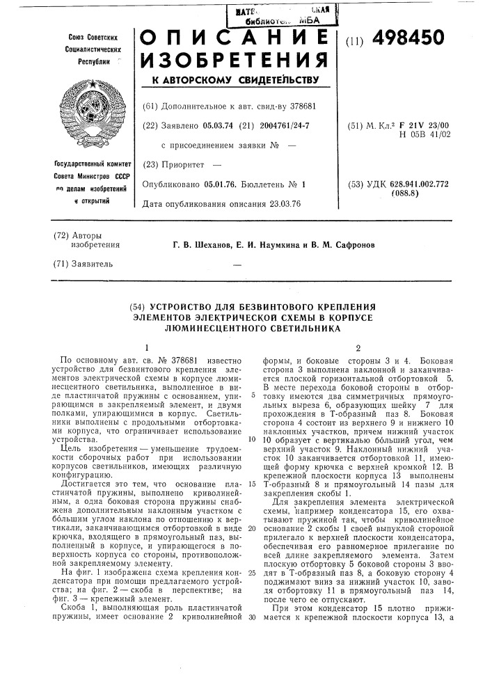 Устройство для безвинтового крепления элементов электрической схемы в корпусе люминесцентного светильника (патент 498450)