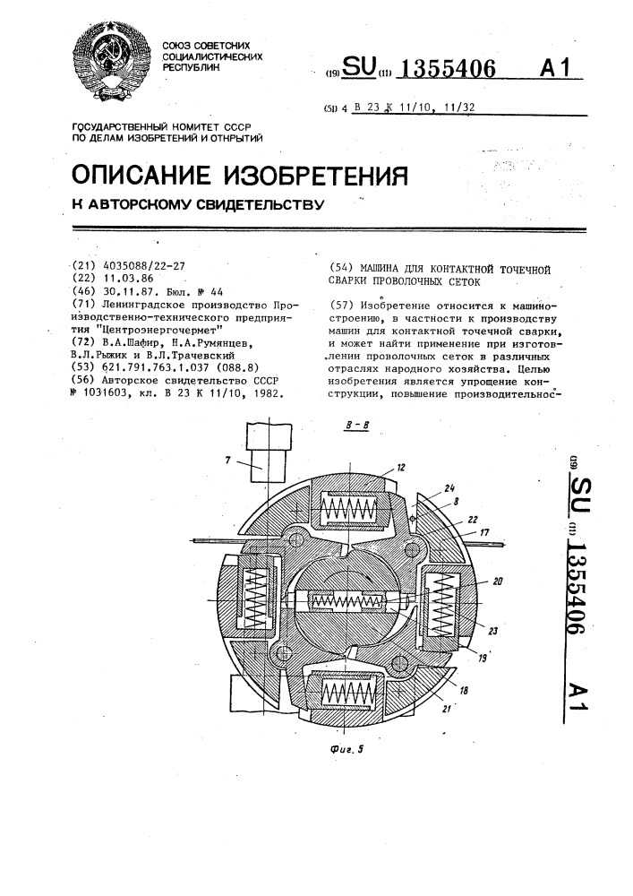 Машина для контактной точечной сварки проволочных сеток (патент 1355406)