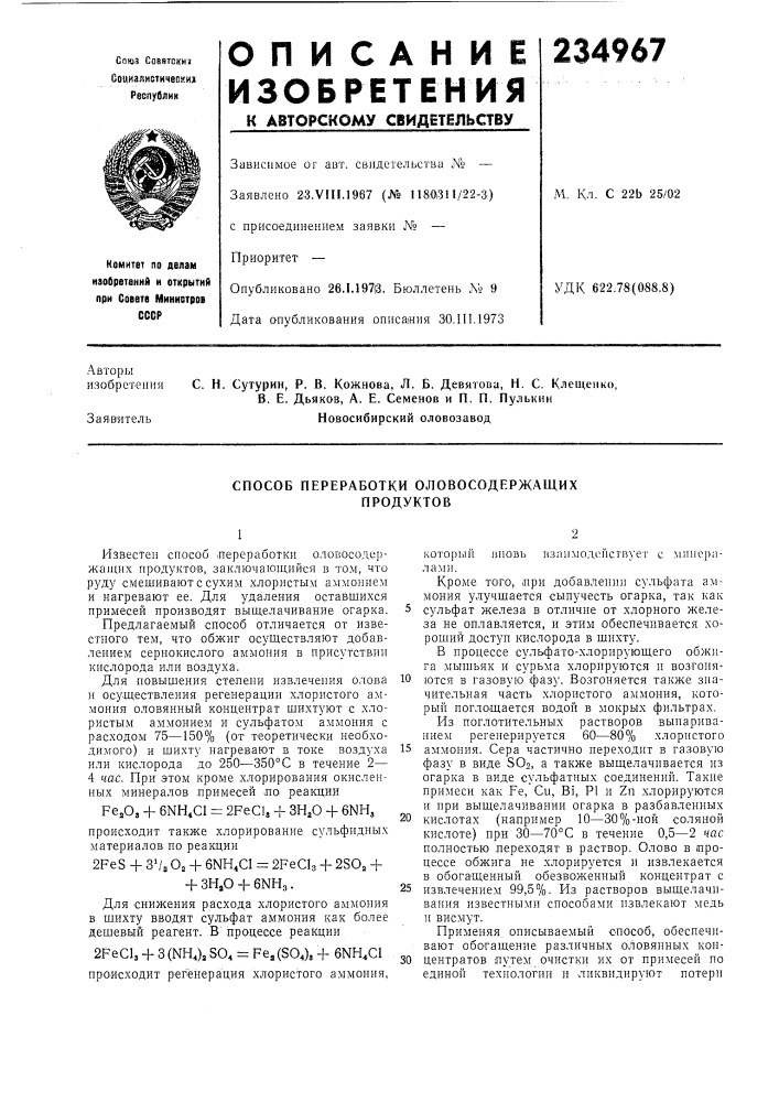 Способ переработки оловосодержащих продуктов (патент 234967)