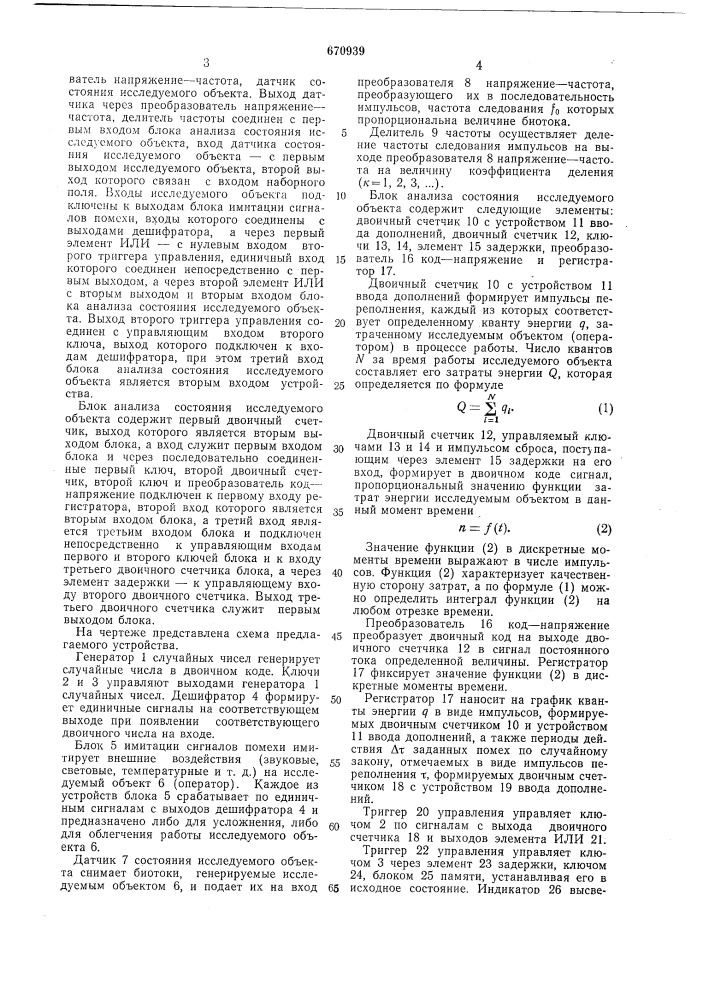 Устройство для стохастических исследований объекта (патент 670939)
