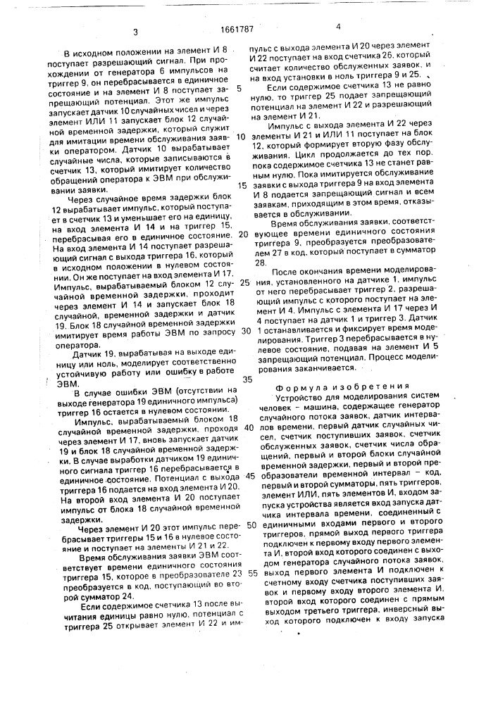 Устройство для моделирования систем человек - машина (патент 1661787)